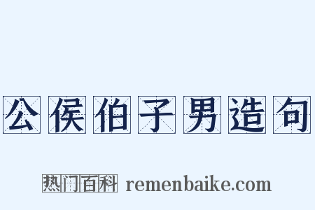 公侯伯子男造句是什么意思的图片